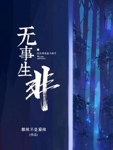 无事生非