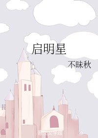 启明星