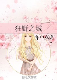 狂野之城