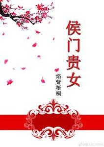 侯门贵女