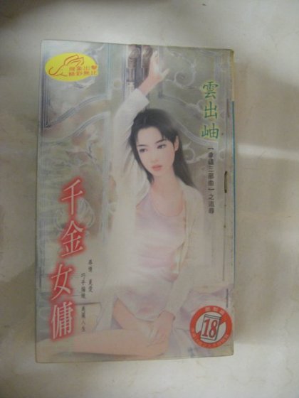 千金女佣