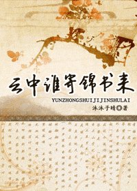 云中谁寄锦书来