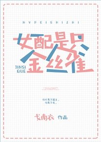 女配不是金丝雀