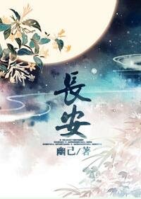 长安