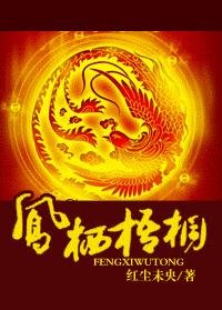 凤栖梧桐