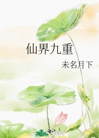 仙界九重