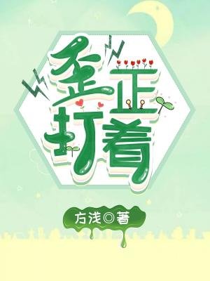 歪打正着
