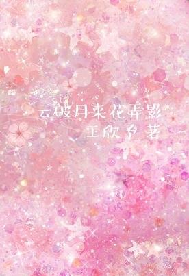 云破月来花弄影