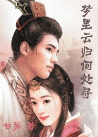 梦里云归何处寻