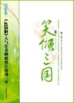 笑倾三国