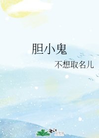 胆小鬼
