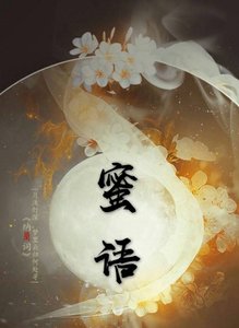 蜜语