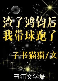 (洪荒同人)鸿钧成圣后我带球跑了