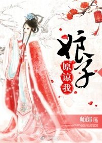 娘子,原谅我(GL)