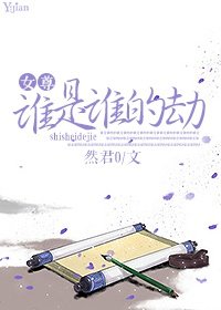 (女尊)谁是谁的劫