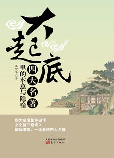 大起底——四大名著里的本意与隐喻
