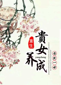 重生贵女养成