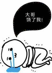 大哥,饶了我!