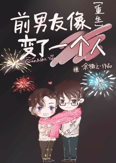 被我渣过的前男友重生了