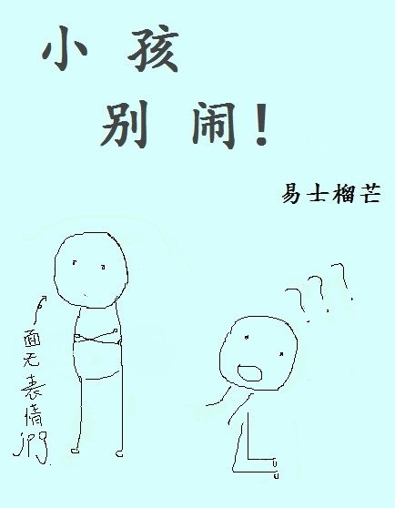 小孩,别闹!