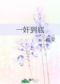 一奸到底
