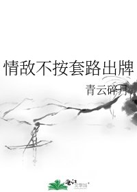 情敌不按套路出牌
