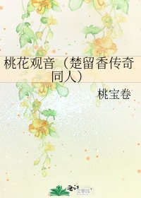 桃花观音(楚留香传奇同人)