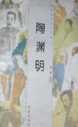 陶渊明
