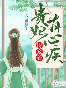 贵妃有心疾,得宠着!