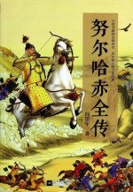 努尔哈赤全传(出书版)