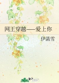 网王穿越——爱上你