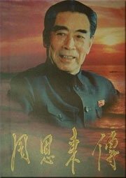 周恩来传(出书版)