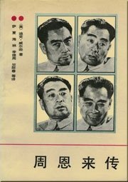 周恩来传(出书版)