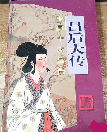 中国十大皇后·吕后大传(出书版)