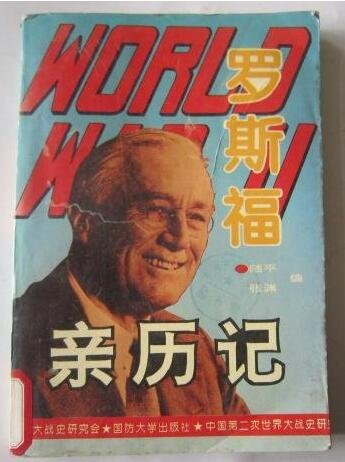 罗斯福亲历记(出书版)