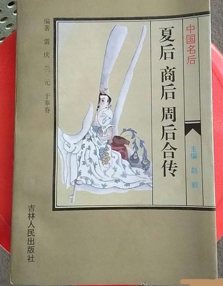 中国名后·夏后商后周后合传(出书版)