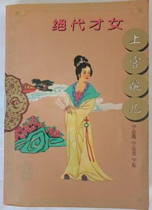 绝代才女上官婉儿(出书版)