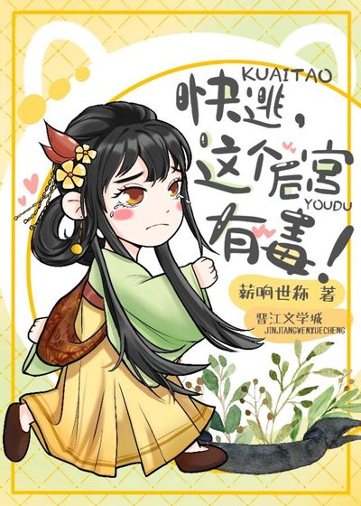 快逃,这个后宫有毒!