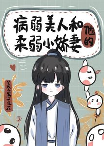 病弱美人和大反派HE了