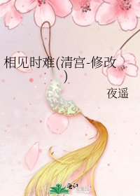 相见时难(清宫-修改)
