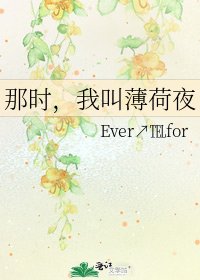 那时,我叫薄荷夜