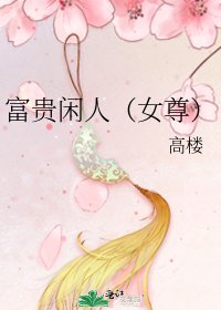 富贵闲人(女尊)