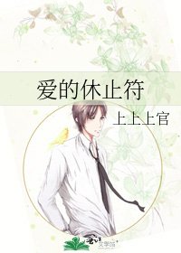 爱的休止符