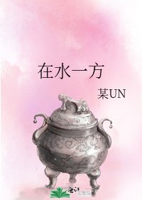 在水一方
