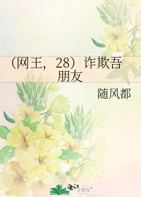 (网王,28)诈欺吾朋友