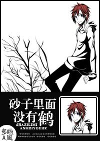 (火影同人)砂子裏面沒有鶴