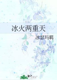 冰火两重天