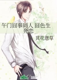 午门囧事同人 囧色生死恋