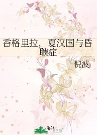 香格里拉,夏汉国与昏聩症