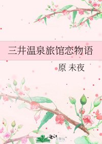 三井温泉旅馆恋物语